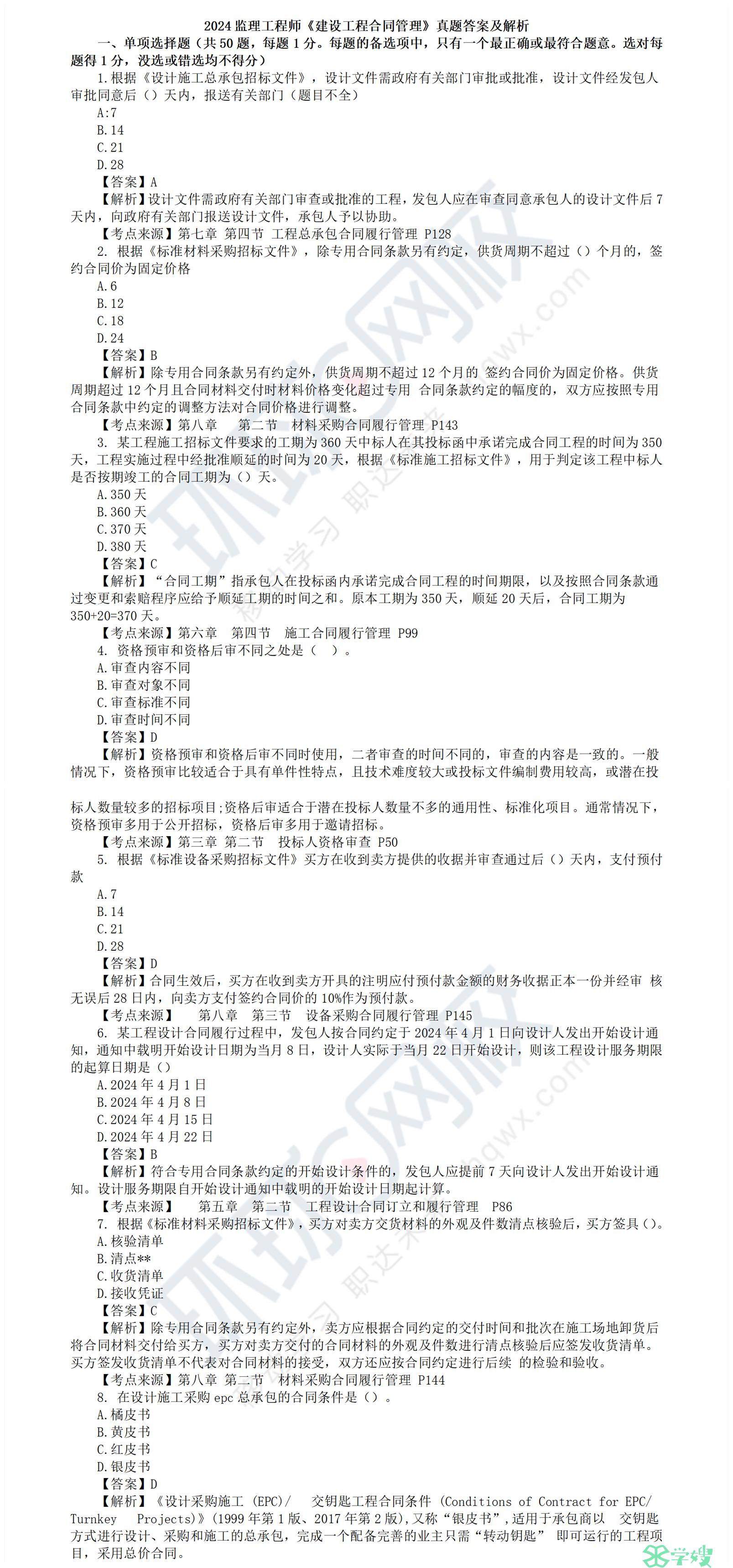 2024年监理工程师《合同管理》科目真题及答案解析（完整版）