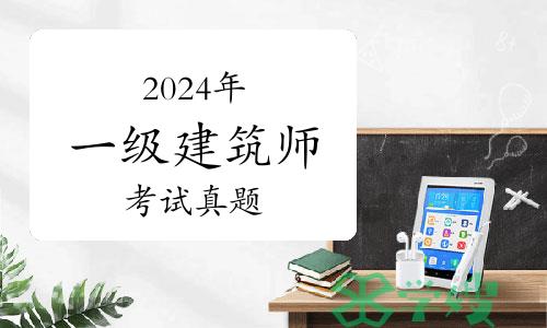 2024年一级建筑师《建筑经济、施工与设计业务管理》考试真题（1-10题）