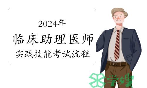 2024年临床助理医师实践技能考试流程及得分技巧