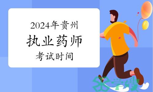 2024年贵州执业药师考试时间已定：10月19日至20日