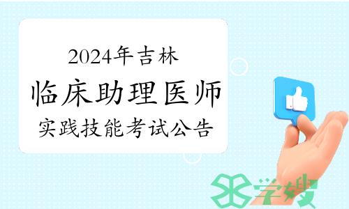 2024年吉林临床助理医师资格考试实践技能考试公告