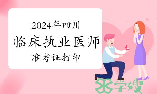 2024年四川临床执业医师实践技能考试准考证打印流程