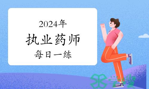 2024年执业药师资格考试每日一练：连翘性状鉴别