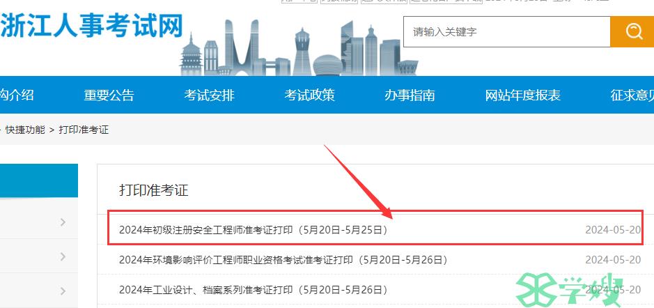 2024年浙江初级注册安全工程师准考证打印入口已开通