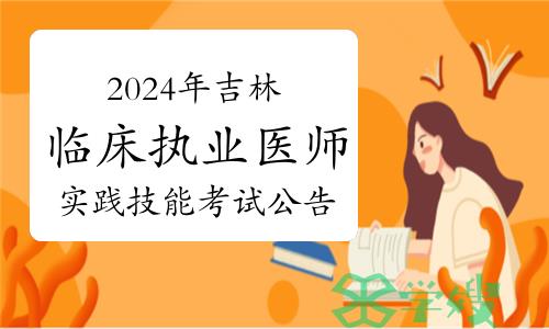 2024年吉林省临床执业医师资格考试实践技能考试公告