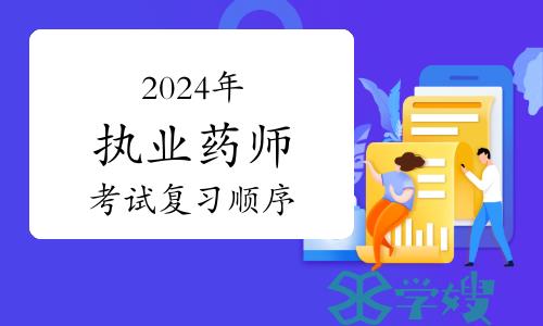 备考经验分享：2024年执业药师考试复习顺序