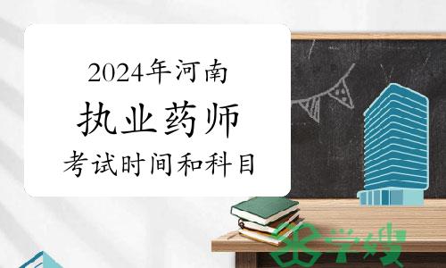 10月19日至20日！2024年河南执业药师考试时间及科目安排