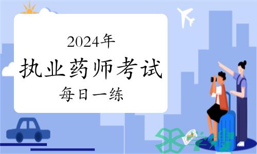 2024年执业药师资格考试每日一练：注射剂