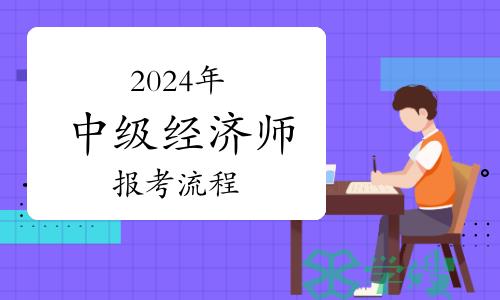 2024年中级经济师报考流程