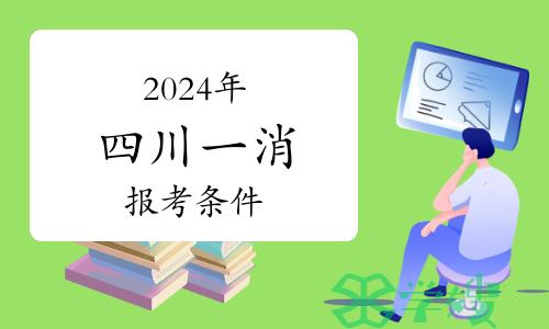 2024年四川一级消防工程师报考条件