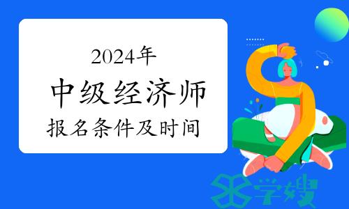 2024年中级经济师报名条件及时间