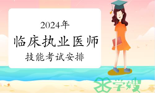 2024年技能“分站式”改革：临床执业医师技能考试这样考！