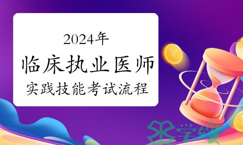 国家2024年临床执业医师资格考试实践技能考试流程公布