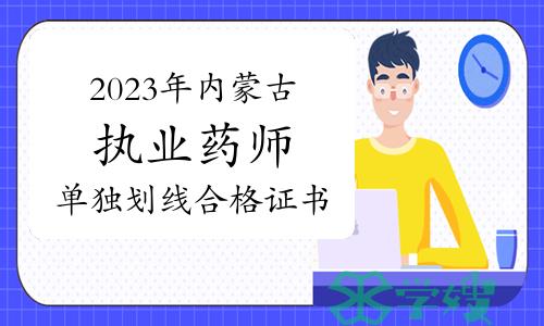 2023年内蒙古区直考区执业药师单独划线合格人员证书领取通知