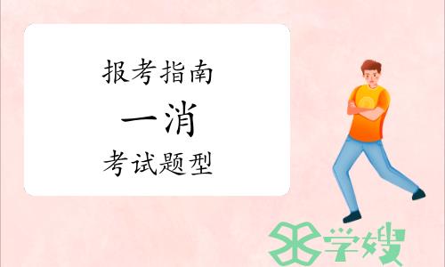 一级消防工程师证考试题型