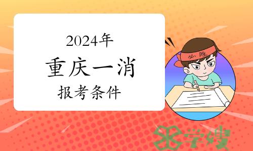 2024年重庆一级注册消防工程师报考条件