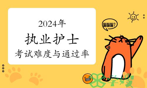 2024年护士执业资格考试难度与通过率揭秘