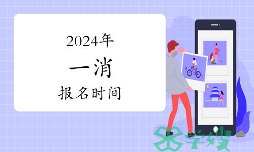 2024年国家一级注册消防工程师报名时间