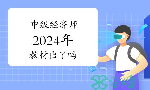 中级经济师2024年教材出了吗？