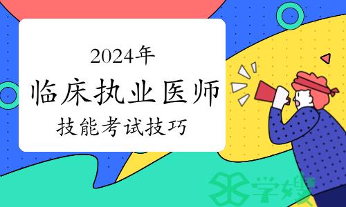 2024年临床执业医师技能考试技巧