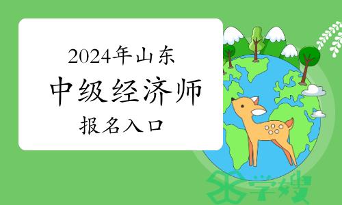 2024年山东中级经济师报名入口：中国人事考试网