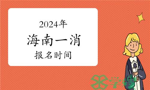 2024年海南一级消防工程师报名时间