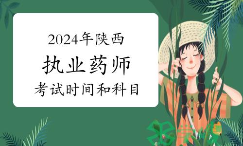 考生关注！2024年陕西执业药师考试时间及科目安排