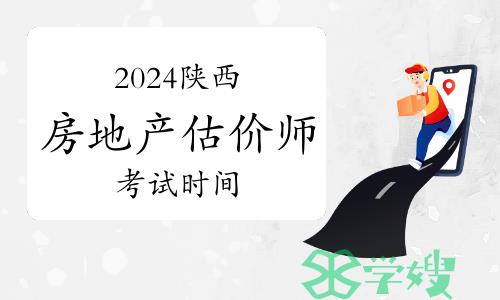 考生须知：2024年陕西房地产估价师考试时间已确定