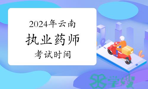 2024年云南执业药师资格考试时间确定：10月19日至20日