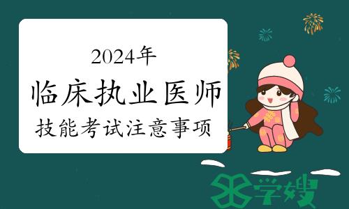 温馨提示：2024年临床执业医师实践技能考试一定要注意这8点