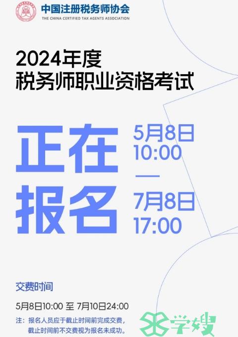 中税协提醒：2024年度税务师职业资格考试正在报名，7月8日截止