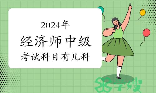 2024年经济师中级考试科目有几科？