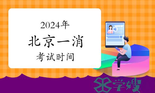 2024年北京一级消防工程师考试时间已公布