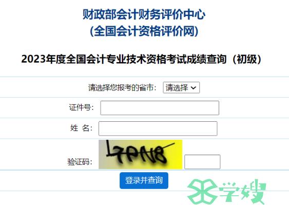 初级会计师成绩查询入口官网