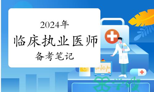 2024年临床执业医师备考笔记--儿科（新生儿与新生儿疾病）