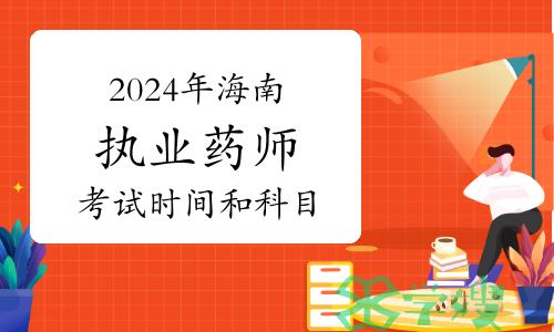 时间确定！2024年海南执业药师考试时间及科目安排