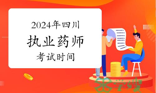 2024年四川执业药师资格考试时间为10月19日至20日