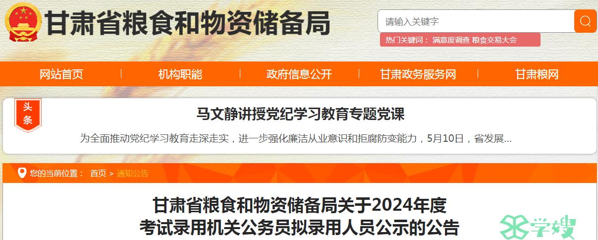 2024年甘肃省粮食和物资储备局录用机关公务员拟录用人员名单已公布