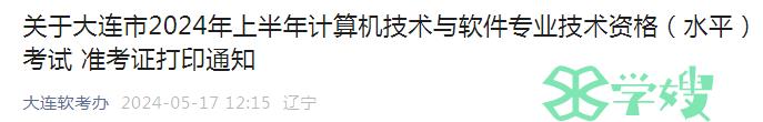 大连软考办：2024年上半年软考高级考试准考证打印通知