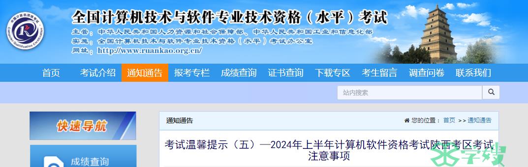 陕西软考办：2024年上半年计算机软考高级考试考试注意事项提示