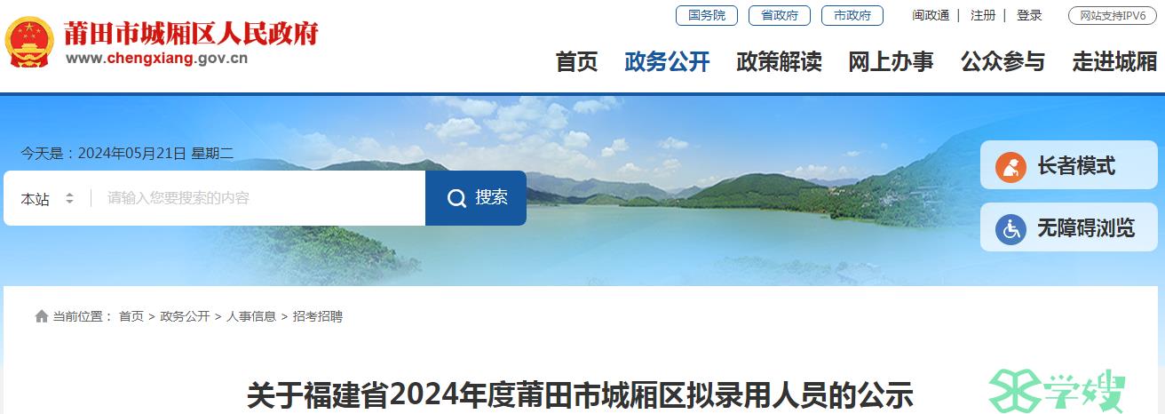 2024年福建省莆田市城厢区拟录用人员名单已公布