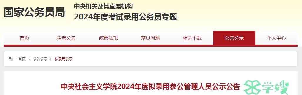 2024年国考中央社会主义学院拟录用参公管理人员名单公示时间：5月20日-24日