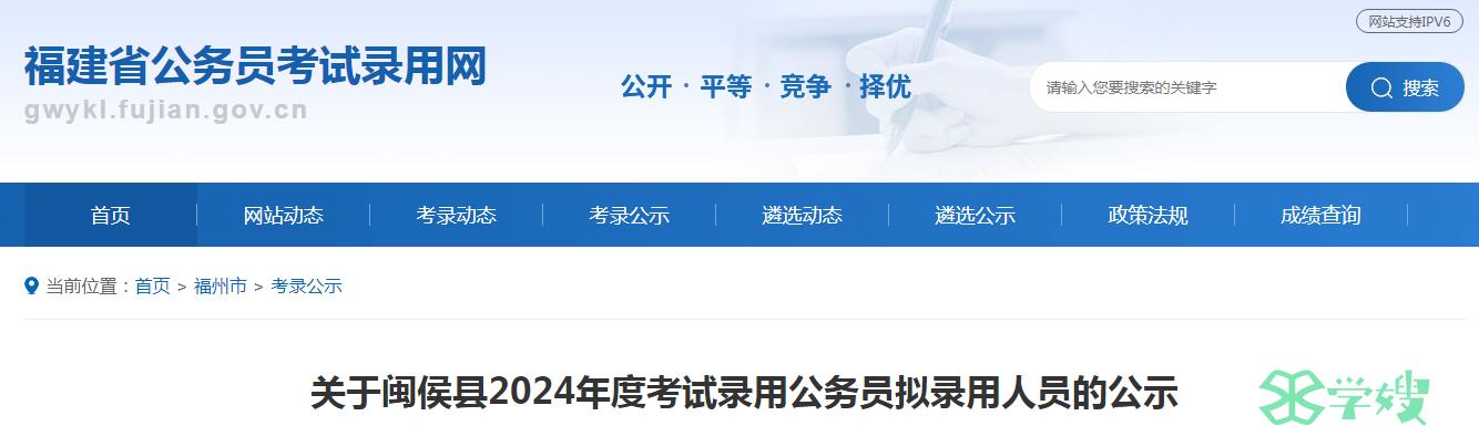 2024年福建省福州市闽侯县录用公务员拟录用人员名单已公布