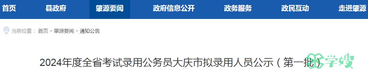 2024年黑龙江省大庆市录用公务员第一批拟录用人员名单公示时间：5月20日-5月24日