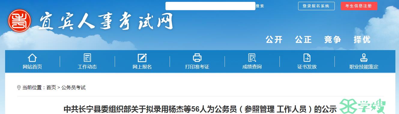 2024年四川省宜宾市长宁县录用公务员拟录用人员公示名单已公布