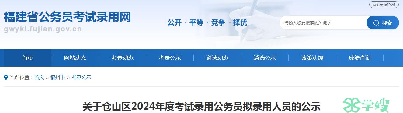 2024年福建省仓山区录用公务员拟录用人员名单公示期：5月17日至5月23日