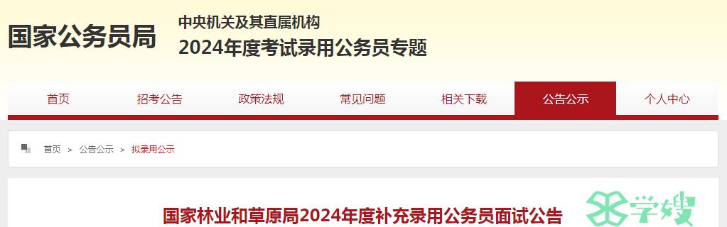 2024年国家林业和草原局补充录用公务员体检时间：5月20日