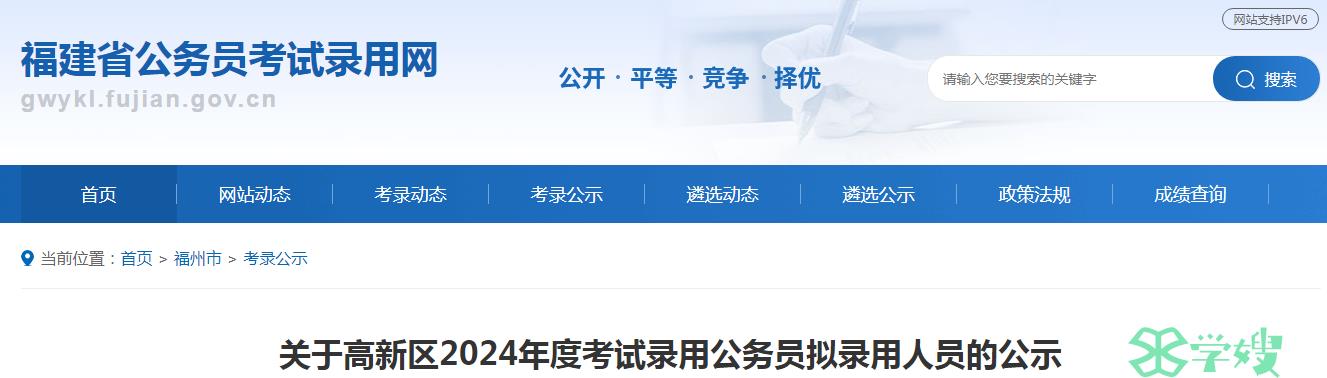 2024年福建省高新区录用公务员拟录用人员名单已公布