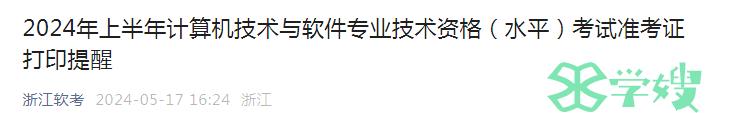 浙江2024年上半年软考中级考试准考证打印提醒及考试须知