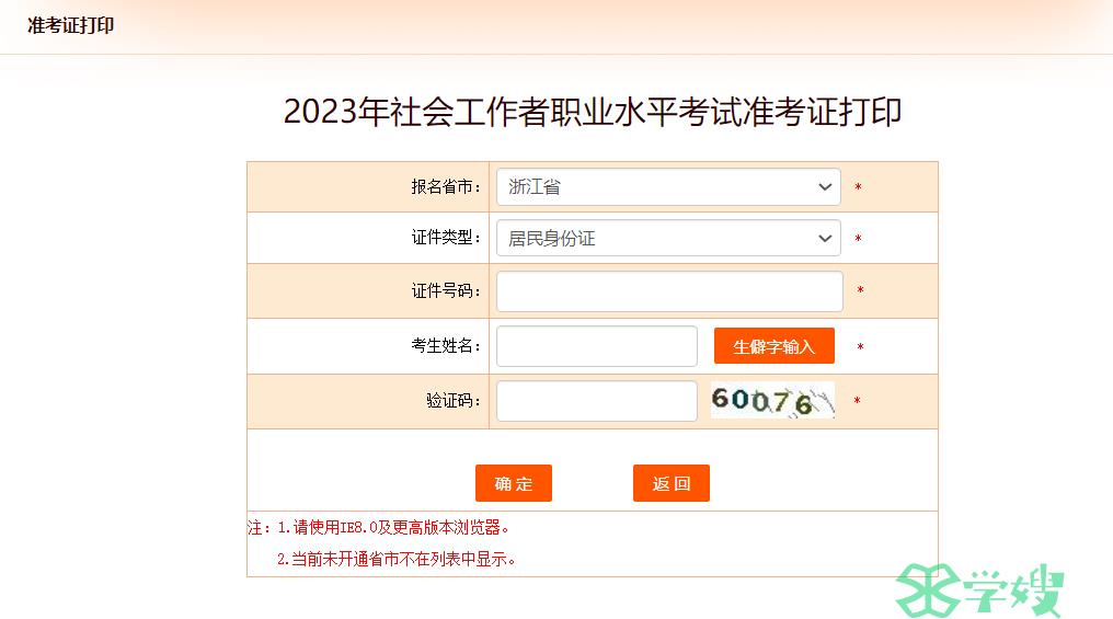 2024年浙江社工考试准考证打印入口：和报名入口一致，在中国人事考试网